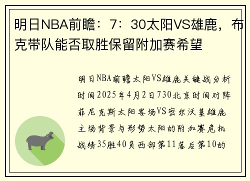 明日NBA前瞻：7：30太阳VS雄鹿，布克带队能否取胜保留附加赛希望