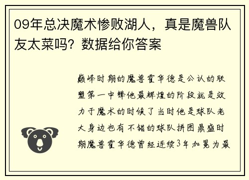 09年总决魔术惨败湖人，真是魔兽队友太菜吗？数据给你答案