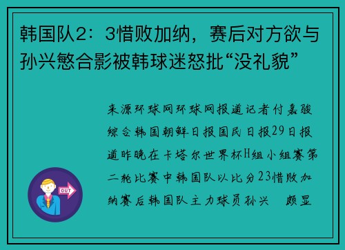 韩国队2：3惜败加纳，赛后对方欲与孙兴慜合影被韩球迷怒批“没礼貌”