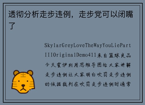 透彻分析走步违例，走步党可以闭嘴了