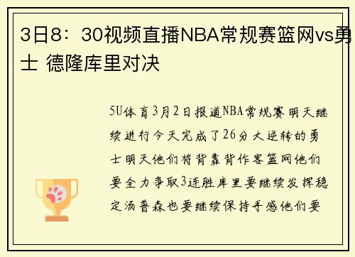 3日8：30视频直播NBA常规赛篮网vs勇士 德隆库里对决