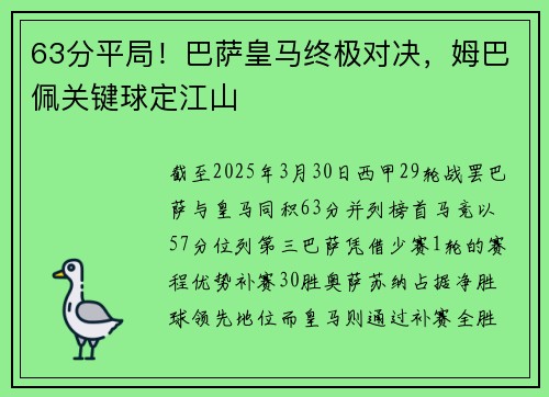 63分平局！巴萨皇马终极对决，姆巴佩关键球定江山