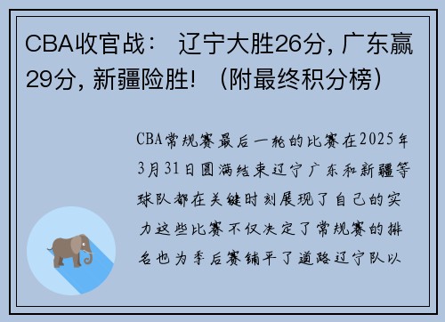 CBA收官战： 辽宁大胜26分, 广东赢29分, 新疆险胜! （附最终积分榜）