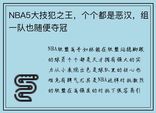 NBA5大技犯之王，个个都是恶汉，组一队也随便夺冠