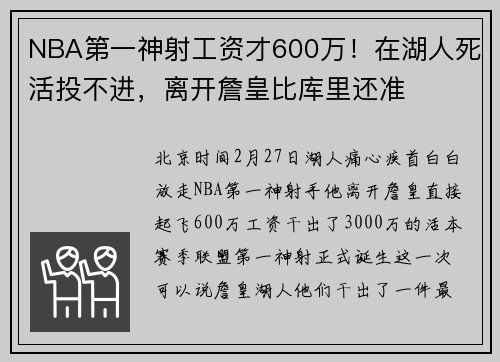 NBA第一神射工资才600万！在湖人死活投不进，离开詹皇比库里还准