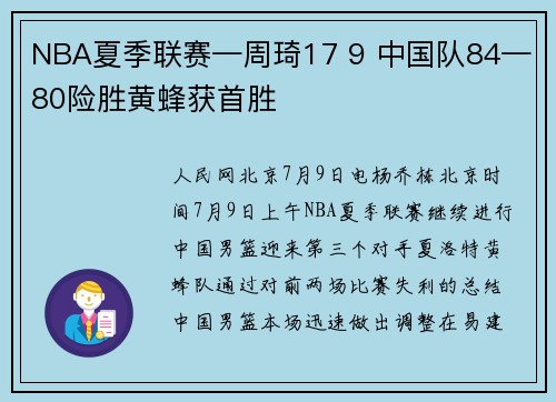 NBA夏季联赛—周琦17 9 中国队84—80险胜黄蜂获首胜