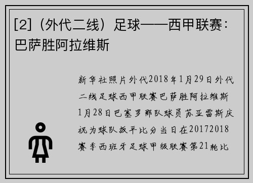[2]（外代二线）足球——西甲联赛：巴萨胜阿拉维斯
