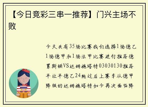 【今日竞彩三串一推荐】门兴主场不败