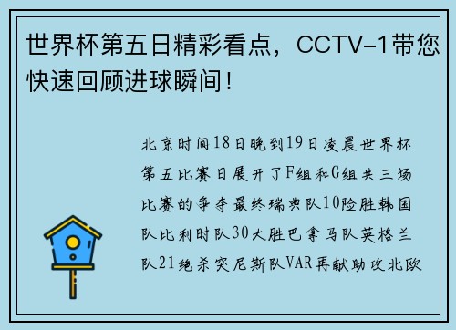 世界杯第五日精彩看点，CCTV-1带您快速回顾进球瞬间！