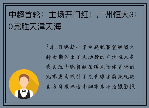 中超首轮：主场开门红！广州恒大3：0完胜天津天海