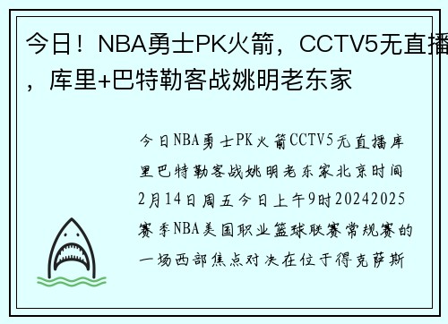 今日！NBA勇士PK火箭，CCTV5无直播，库里+巴特勒客战姚明老东家