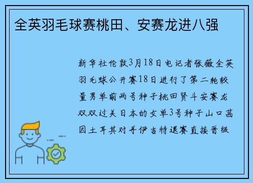 全英羽毛球赛桃田、安赛龙进八强