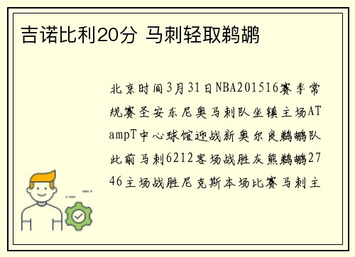 吉诺比利20分 马刺轻取鹈鹕