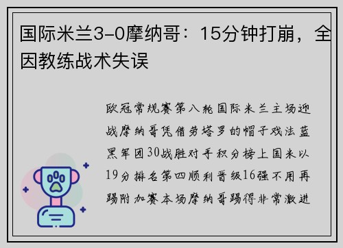 国际米兰3-0摩纳哥：15分钟打崩，全因教练战术失误