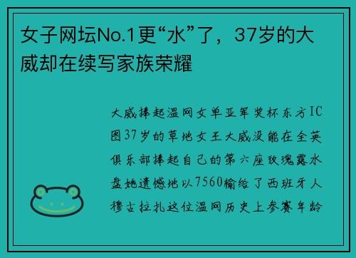 女子网坛No.1更“水”了，37岁的大威却在续写家族荣耀