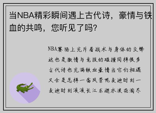 当NBA精彩瞬间遇上古代诗，豪情与铁血的共鸣，您听见了吗？