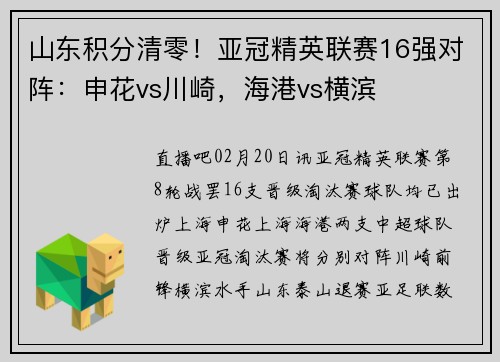 山东积分清零！亚冠精英联赛16强对阵：申花vs川崎，海港vs横滨