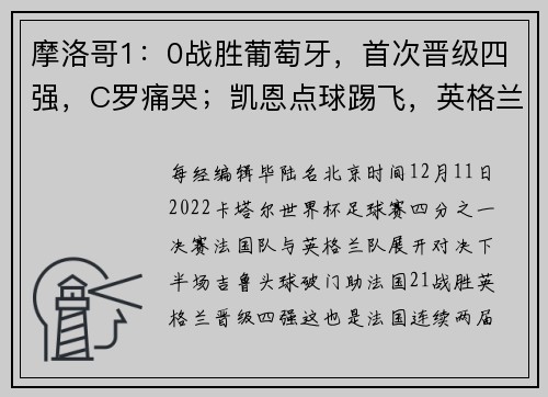 摩洛哥1：0战胜葡萄牙，首次晋级四强，C罗痛哭；凯恩点球踢飞，英格兰1-2法国
