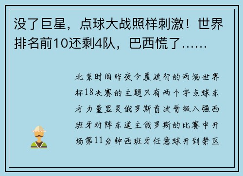 没了巨星，点球大战照样刺激！世界排名前10还剩4队，巴西慌了……