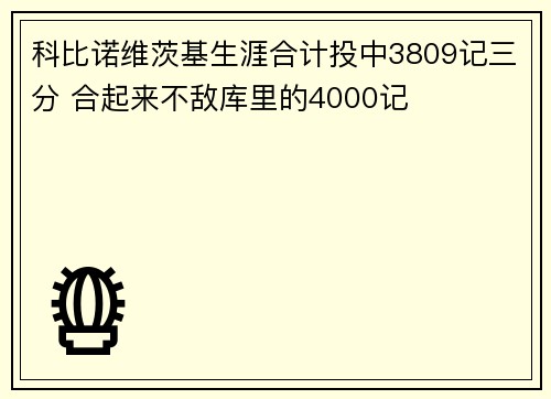 科比诺维茨基生涯合计投中3809记三分 合起来不敌库里的4000记