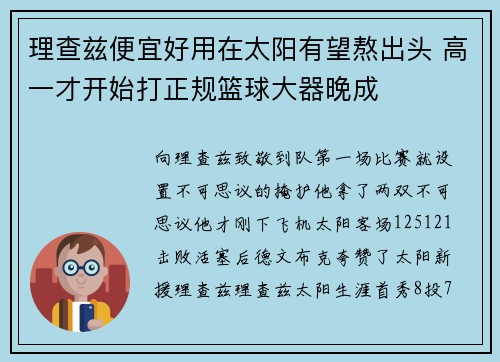 理查兹便宜好用在太阳有望熬出头 高一才开始打正规篮球大器晚成