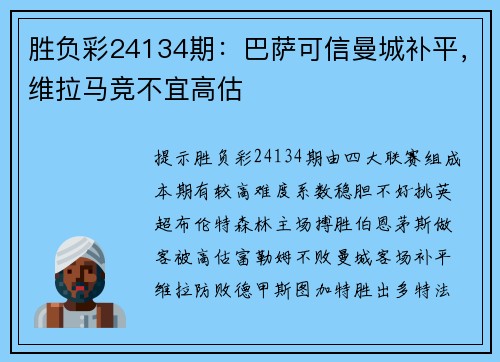 胜负彩24134期：巴萨可信曼城补平，维拉马竞不宜高估