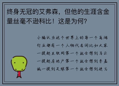 终身无冠的艾弗森，但他的生涯含金量丝毫不逊科比！这是为何？
